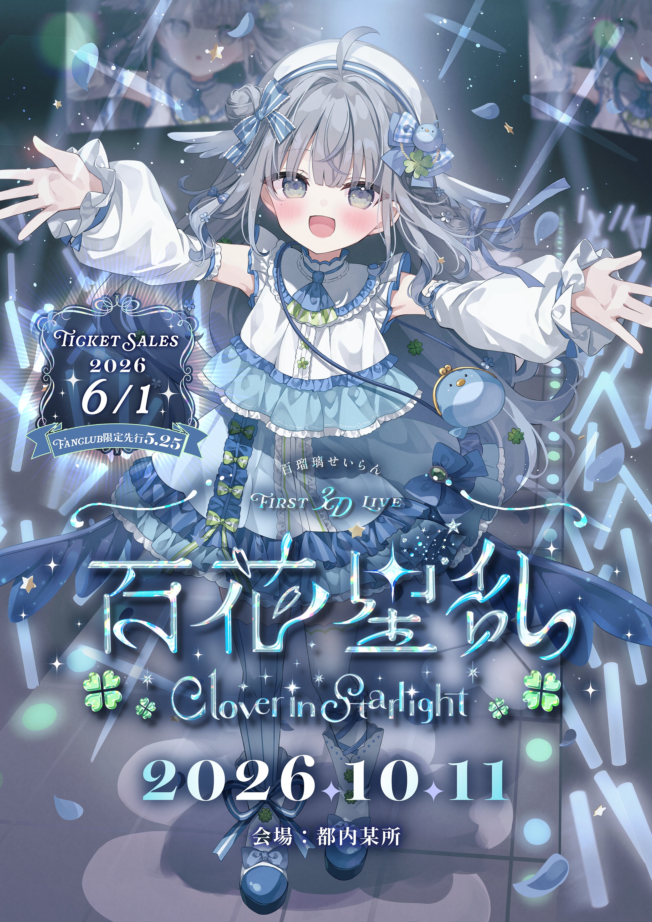 百瑠璃せいらん FIRST 3D LIVE 百花星乱-Clover in Starlight-